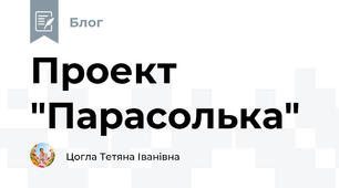 Проект "Парасолька"