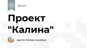 Проект "Калина"