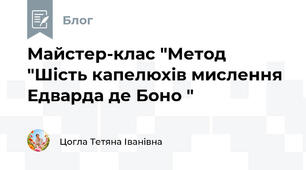 Майстер-клас "Метод "Шість капелюхів мислення Едварда де Боно "