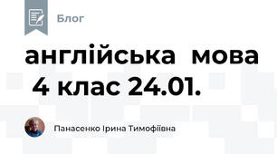 англійська  мова  4 клас 24.01.