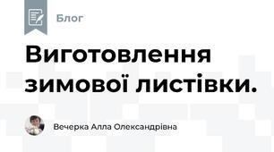 Виготовлення зимової листівки.
