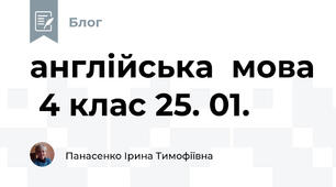англійська  мова  4 клас 25. 01.