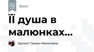 ЇЇ душа в малюнках...