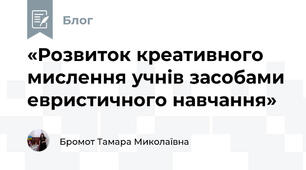 «Розвиток креативного мислення учнів засобами евристичного навчання»
