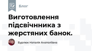 Виготовлення підсвічнника з жерстяних банок. 