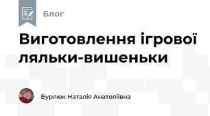 Виготовлення ігрової ляльки-вишеньки 