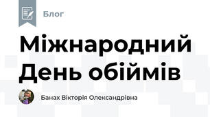 Міжнародний День обіймів