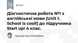 Діагностична робота №1 з англійської мови (Unit 1. School is cool!) до підручника Start up! 4 клас.