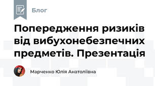 Попередження ризиків від вибухонебезпечних предметів. Презентація