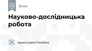 Науково-дослідницька робота