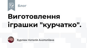 Виготовлення іграшки "курчатко". 