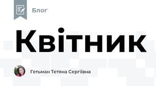 Квітник