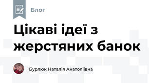 Цікаві ідеї з жерстяних банок 