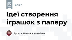 Ідеї створення іграшок з паперу 