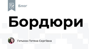 Бордюри