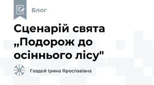 Сценарій свята ,,Подорож до осіннього лісу"