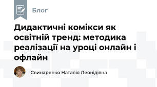 Дидактичні комікси як освітній тренд: методика реалізації на уроці онлайн і офлайн