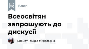 Всеосвітян запрошують до дискусії