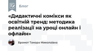 «Дидактичні комікси як освітній тренд: методика реалізації на уроці онлайн і офлайн»