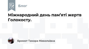 Міжнародний день пам’яті жертв Голокосту.