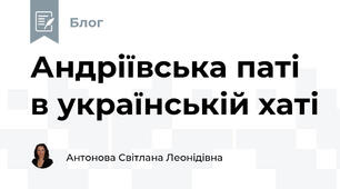 Андріївська паті  в українській хаті