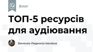 ТОП-5 ресурсів для аудіювання