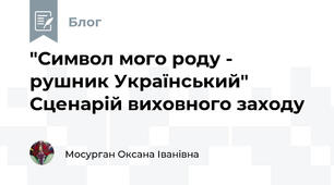 "Символ мого роду - рушник Український" Сценарій виховного заходу