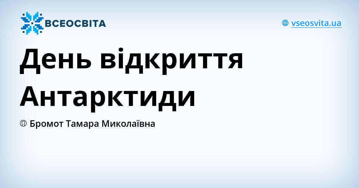 День відкриття Антарктиди