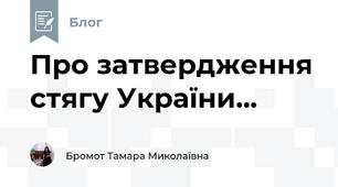 Про затвердження стягу України...