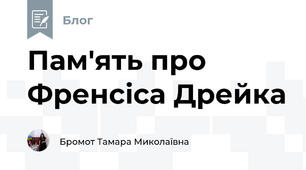 Пам'ять про Френсіса Дрейка