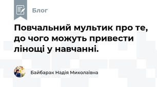 Повчальний мультик про те, до чого можуть привести лінощі у навчанні.