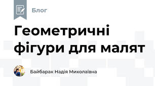 Геометричні фігури для малят