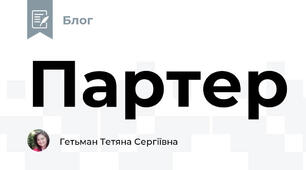 Партер