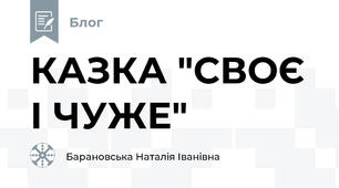 КАЗКА "СВОЄ І ЧУЖЕ"