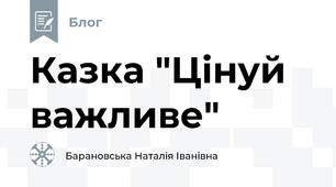 Казка "Цінуй важливе"