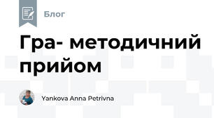 Гра- методичний прийом