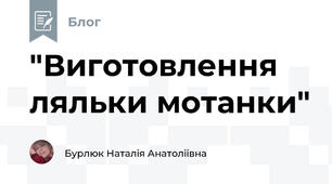 "Виготовлення ляльки мотанки" 