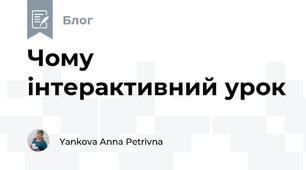 Чому інтерактивний урок