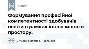 Формування професійної компетентності здобувачів освіти в рамках інклюзивного простору.