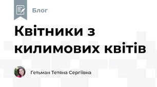 Квітники з килимових квітів