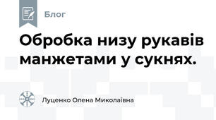  Обробка низу рукавів манжетами у сукнях.