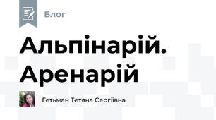 Альпінарій. Аренарій