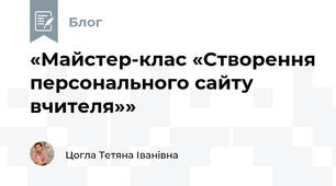 «Майстер-клас «Створення персонального сайту вчителя»»