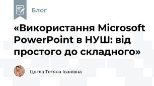 «Використання Microsoft PowerPoint в НУШ: від простого до складного»