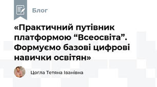 «Практичний путівник платформою “Всеосвіта”. Формуємо базові цифрові навички освітян»