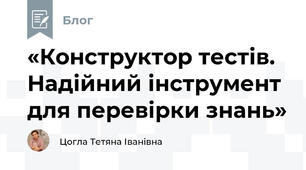«Конструктор тестів. Надійний інструмент для перевірки знань»