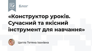«Конструктор уроків. Сучасний та якісний інструмент для навчання»