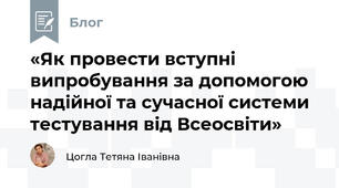 «Як провести вступні випробування за допомогою надійної та сучасної системи тестування від Всеосвіти»