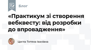 «Практикум зі створення вебквесту: від розробки до впровадження»