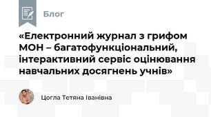 «Електронний журнал з грифом МОН – багатофункціональний, інтерактивний сервіс оцінювання навчальних досягнень учнів»